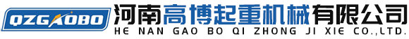 河南高博起重机械有限公司